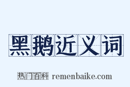 黑鹅近义词是什么意思的图片